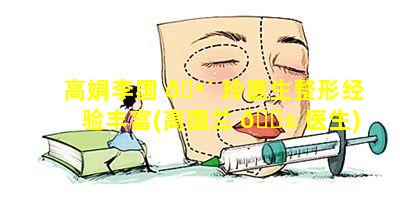 高娟李国 🪴 玲医生整形经验丰富(高国兰 🐱 医生)